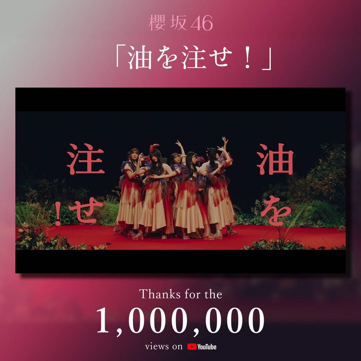 sakurazaka46's tweet photo. 『油を注せ！』
Music Video

🌸Thanks for the 
1,000,000 views🌸

https://t.co/WsuhLBMqZE

#櫻坂46_油を注せ
#櫻坂46_何歳の頃に戻りたいのか
#櫻坂46 https://t.co/0Ws3IrmhBB