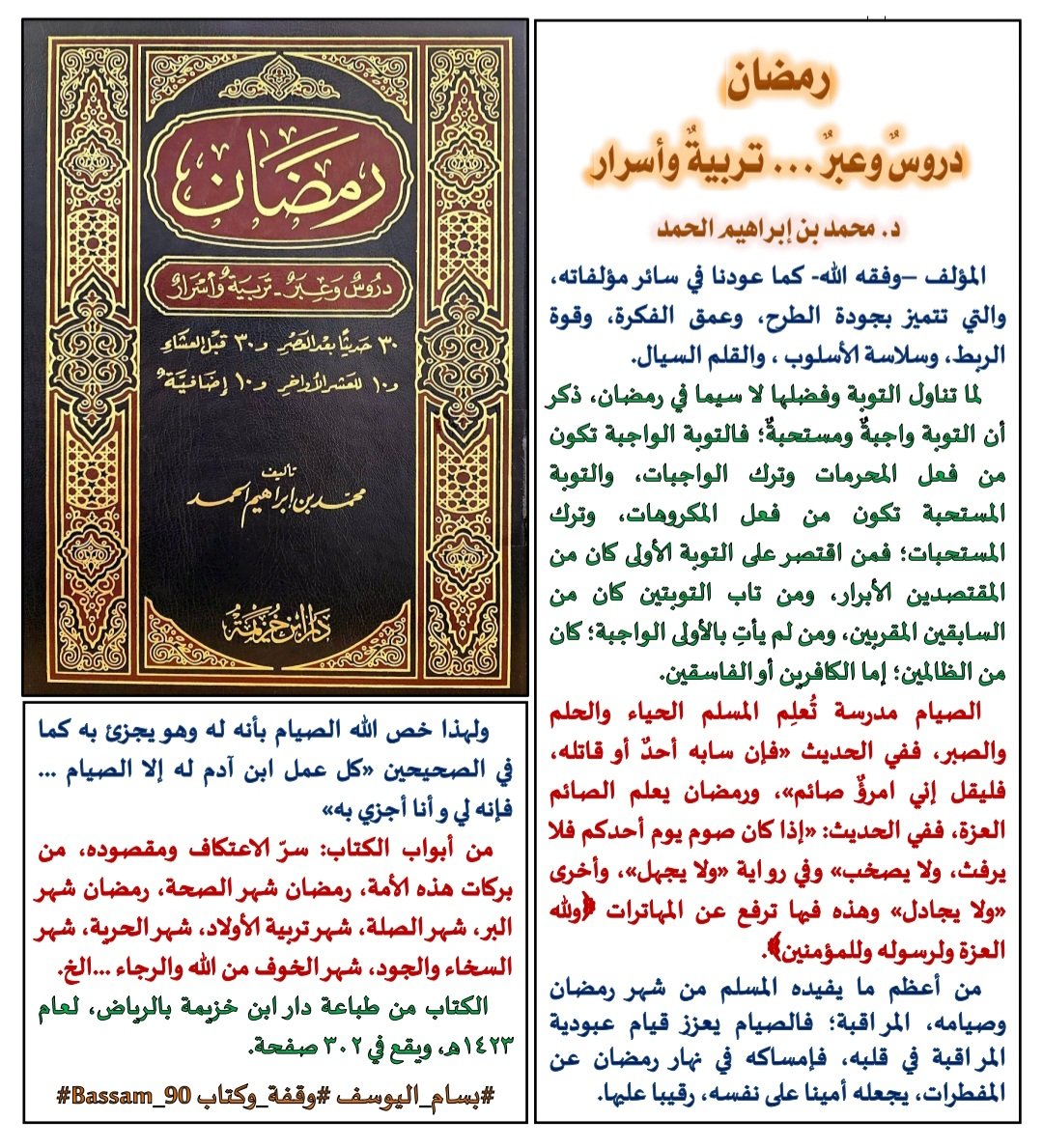 ✍️📚
                  رمضان 
    دروسٌ وعبرٌ .. تربيةٌ وأسرار
    د. محمد بن إبراهيم الحمد
#وقفة_وكتاب #نفائس_الفرائد #كتاب_أنصح_به #صدر_حديثا #جديد_الكتب #الجميع_يقرأ #كتاب_في_دقيقة  #القراءة #إقرأ #مكتبات #تعريف_بكتاب #رمضان  @M__alhamad