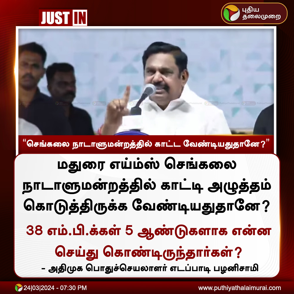 #JUSTIN | எய்ம்ஸ் செங்கலை நாடாளுமன்றத்தில் காட்ட வேண்டியதுதானே?: இபிஎஸ்

#AIIMS | #EdappadiPalanisami | #ADMK | #DMK