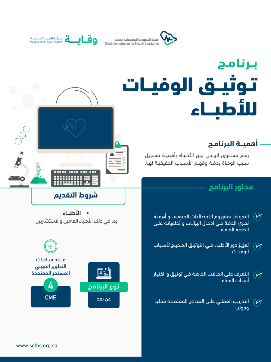 تعلن #هيئة_التخصصات بالتعاون مع @Saudi_PHA عن برنامج #توثيق_الوفيات_للأطباء، بعدد ٤ ساعات تطوير مهني مستمر.

للتسجيل:
learning.scfhs.org.sa/landing