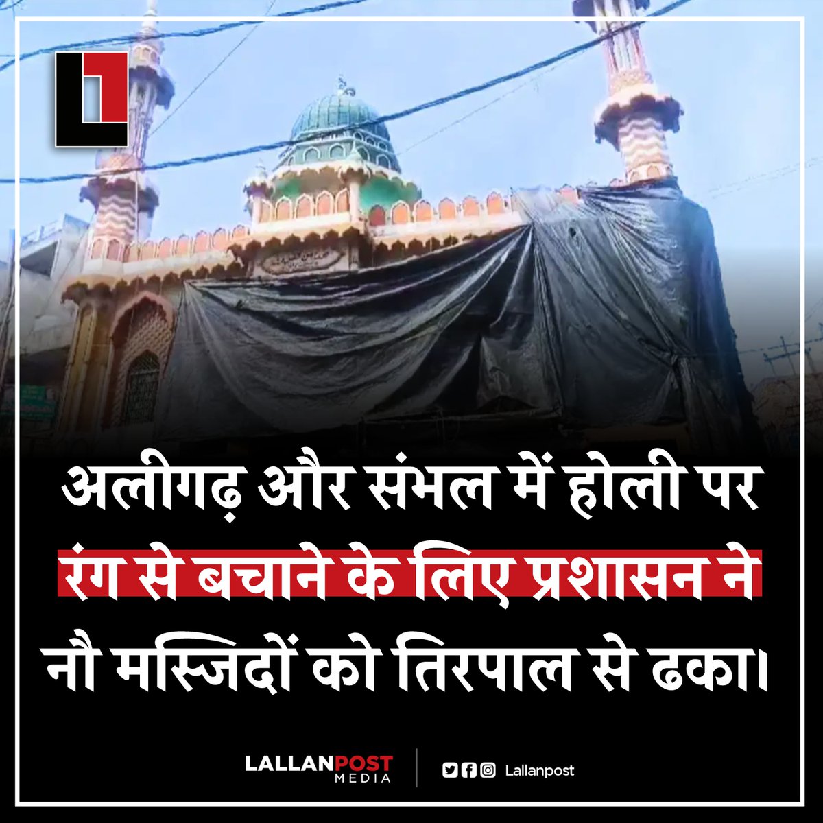 thepressmark's tweet photo. अलीगढ़ और संभल में होली पर रंग से बचाने के लिए प्रशासन ने नौ मस्जिदों को तिरपाल से ढका। https://t.co/KFJVUk8nk0