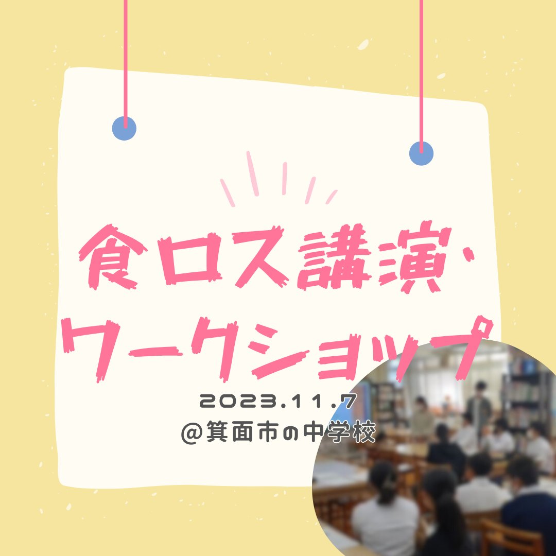 mottainaeat2024's tweet photo. もったいないーとの過去の活動「食ロス講演・ワークショップ」のご紹介です！

＃春から阪大　＃春から阪大生　＃阪大サークル　＃大阪大学　＃阪大　＃阪大生と繋がりたい https://t.co/s74cS6zhHO