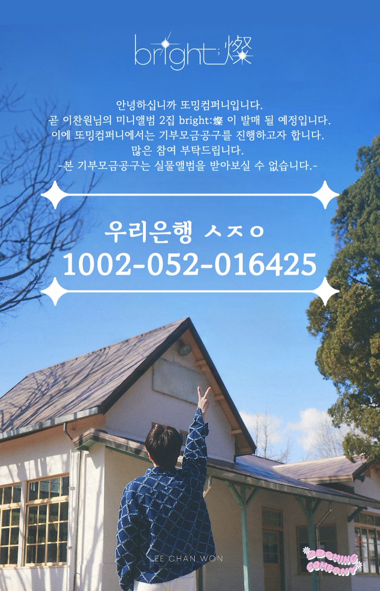 ddoming_company's tweet photo. ✨또밍컴퍼니 공구 시작✨
⚡일반공구/기부공구/기부모금공구 준비 예정
- 내일 공구가 공지할게요 기다려주세요!
⚡기부처 제보
ddomingcompany1101@gmail.com
⚡기부 모금 공구 계좌 오픈 📣📣
- 가장 저렴, 실물 앨범 수령❌
#이찬원 #bright燦 #오내燦사 https://t.co/E7GYV81zGh