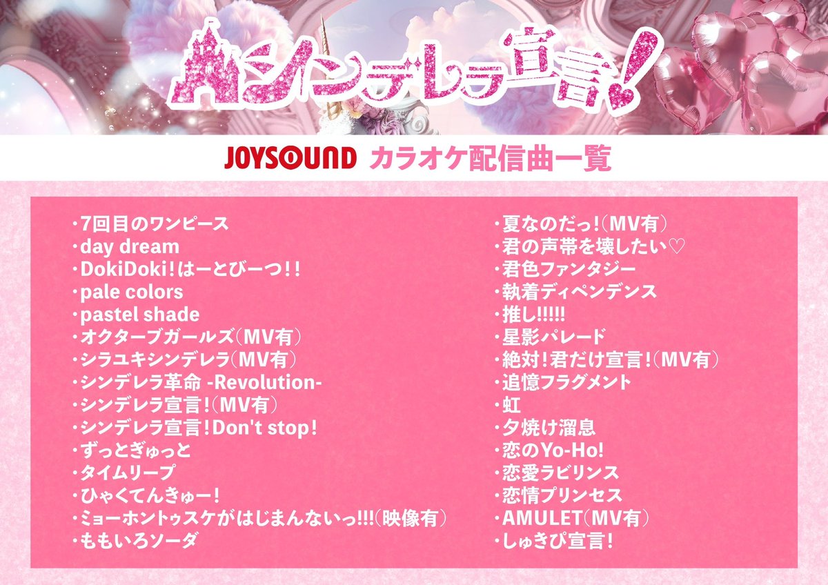 cinsen_official's tweet photo. 【🔥🏰超・シンデレラ速報💫🔥】

🏰シンデレラ宣言！💫

3月30日(土) より、全国のJOYSOUNDさんにて歴代楽曲のカラオケ配信が決定‼️

なななんと⁉️ドドーンと一挙30曲も配信されちゃいます💥

👑シン宣カラオケ王は誰なのか、挑戦求ム🎤

#シンデレラ宣言 https://t.co/FBQjMYYjVF