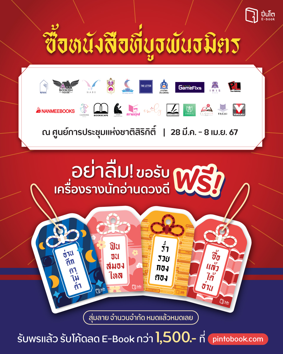 pinto_ebook's tweet image. รับเครื่องรางนักอ่านดวงดี ฟรี!
#Pinto มีพรีเมี่ยมสุดน่ารักให้ทุกคน

ทุกการช้อปหนังสือจากบูธพันธมิตร
กว่า 21 สำนักพิมพ์รับไปเลยเครื่องรางสุดปัง
*สุ่มลาย จำนวนจำกัด หมดแล้วหมดเลย

ตั้งแต่ 28 มี.ค. - 8 เม.ย. 67
ณ ศูนย์การประชุมแห่งชาติสิริกิติ์

#PintoEbookFair2024 #มหาฤกษ์มหาลด