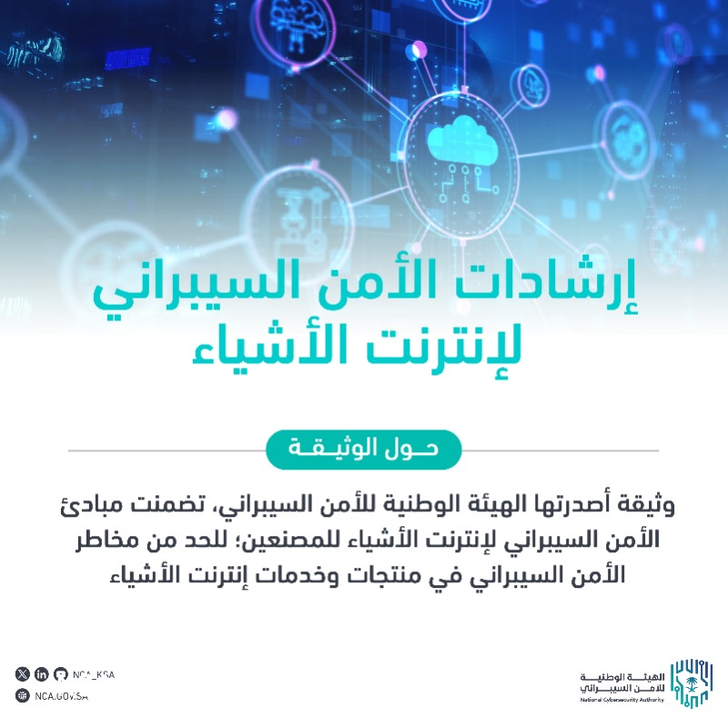 NCA_KSA's tweet photo. #الهيئة_الوطنية_للأمن_السيبراني تصدر وثيقة «إرشادات الأمن السيبراني لإنترنت الأشياء».