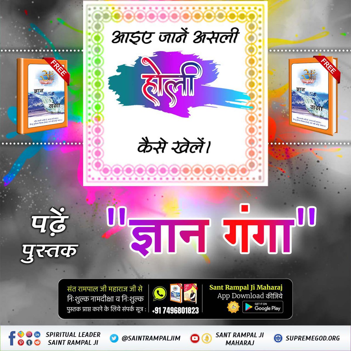 समर्थ का शरणा गहो, रंग होरी हो।
कदै न हो अकाज, #राम_रंग_होरी_हो ||

सम्पूर्ण सांसारिक लाभ व मोक्ष पाने के लिए पूर्ण परमात्मा की शरण में जाना चाहिए। राम नाम की होली खेलनी चाहिए अर्थात सतभक्ति करनी चाहिए, जिससे परमात्मा की प्राप्ति हो सके |

Download Sant Rampal Ji Maharaj App 🙏🏻⤵️