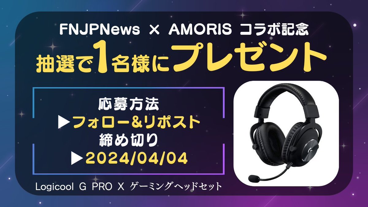 FortniteJPNews's tweet photo. 🎁FNJPNews X AMORIS コラボプレゼント企画🎁
Logicool G PRO Xゲーミング ヘッドセットをプレゼント！

応募方法 
- @hamaFN08と@Clan_AMORISと@FortniteJPNewsをフォロー
- 本ポストをリポスト

応募期間
4月5日23時59分まで 沢山のご応募お待ちしております！
#フォートナイト https://t.co/5ewQyMb5GT