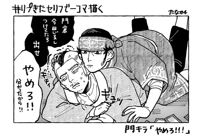 # リプ来たセリフで一コマ描く

門キラ!ありがとうございました💓
それぞれに言わせてみました 