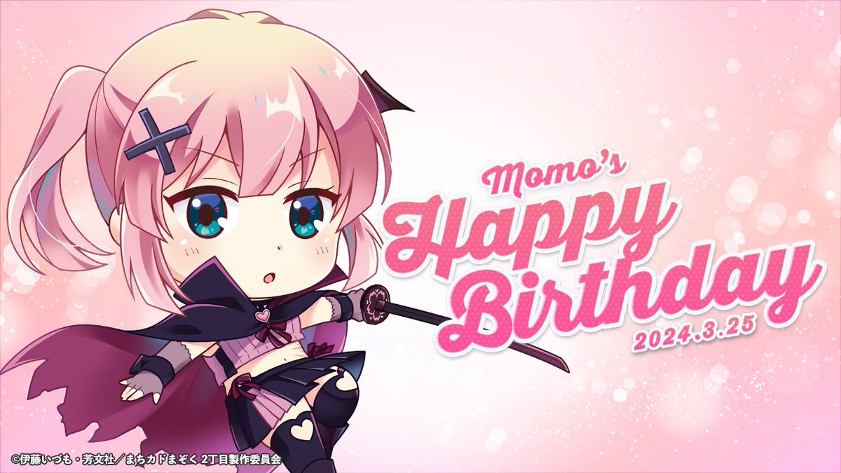 ✨🍑Happy Birthday 3/25 桃🍑✨

本日3月25日は、「まずは手っ取り早く筋肉を付けよう」千代田桃のお誕生日です！

桃、お誕生日おめでとう♪

#まちカドまぞく