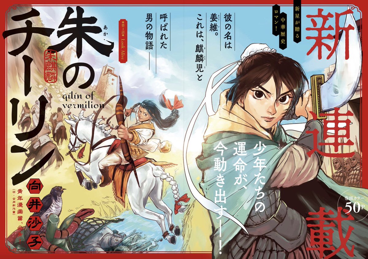 【本日発売】
期待の新人 #向井沙子 氏、巻頭カラーで新連載スタート!
名家の嫡男として生まれた姜維は、奴隷として働く異民族の少年と出会う……

中華歴史ロマン『#朱のチーリン』巻頭カラー!

ビッグコミック7号、本日発売!!
表紙は朝ドラ『#虎に翼』#伊藤沙莉 さん!
https://t.co/5Apy9Ykwaa 