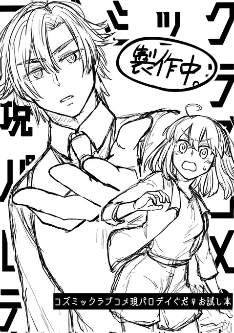 3/31のインテ告知です
#コズミック現パロデイぐだ♀ が完成しなかったので進捗コピー本を持っていきます
A5サイズ12ページ(本文8ページ)、会場頒布のみ予定です 