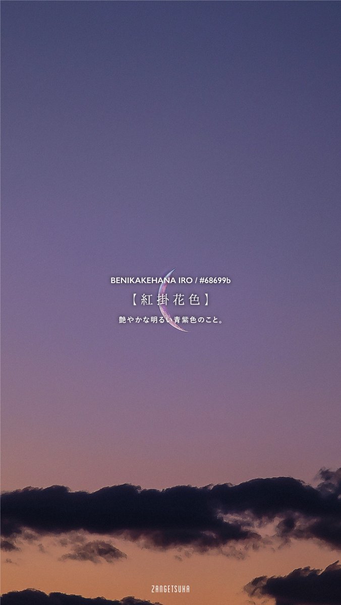 zangetsuka's tweet image. 美しい日本の色 -紫色-

Beautiful Japanese purple
#Japanesecolor #beautifulcolor #purple