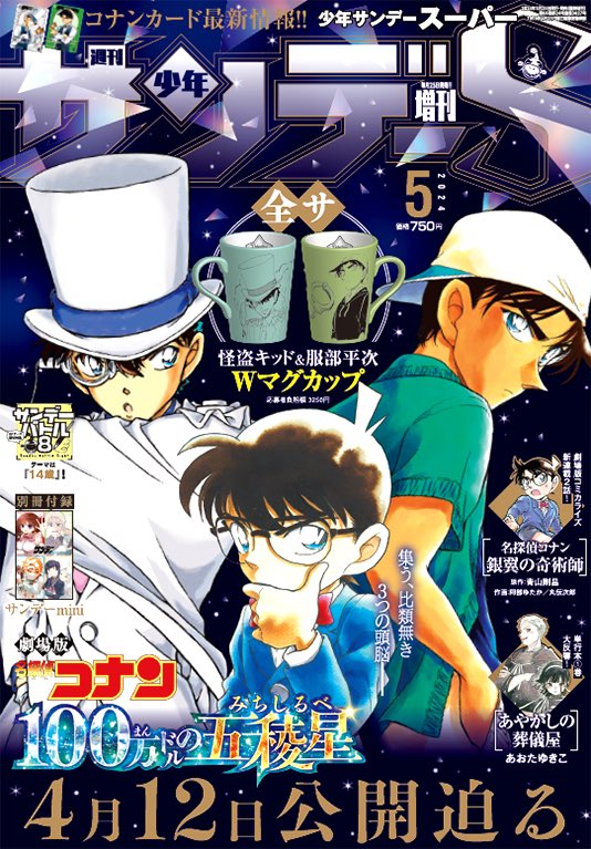 conan_file's tweet photo. サンデーS5月号は…

劇場版『名探偵コナン』公開目前!!準備号!!!

🔍 全サ[キッド&amp;平次マグカップ]応募ラストチャンス!

🔍5/4発売! #コナンTCG 最新ニュース!
#青山剛昌 先生が線画描き下ろし!赤井&amp;キッド大公開!

🔍新連載第2話!劇場版コミカライズ『#銀翼の奇術師』[強力な助っ人]

#コナン30周年 https://t.co/p8Z5hyIrhh