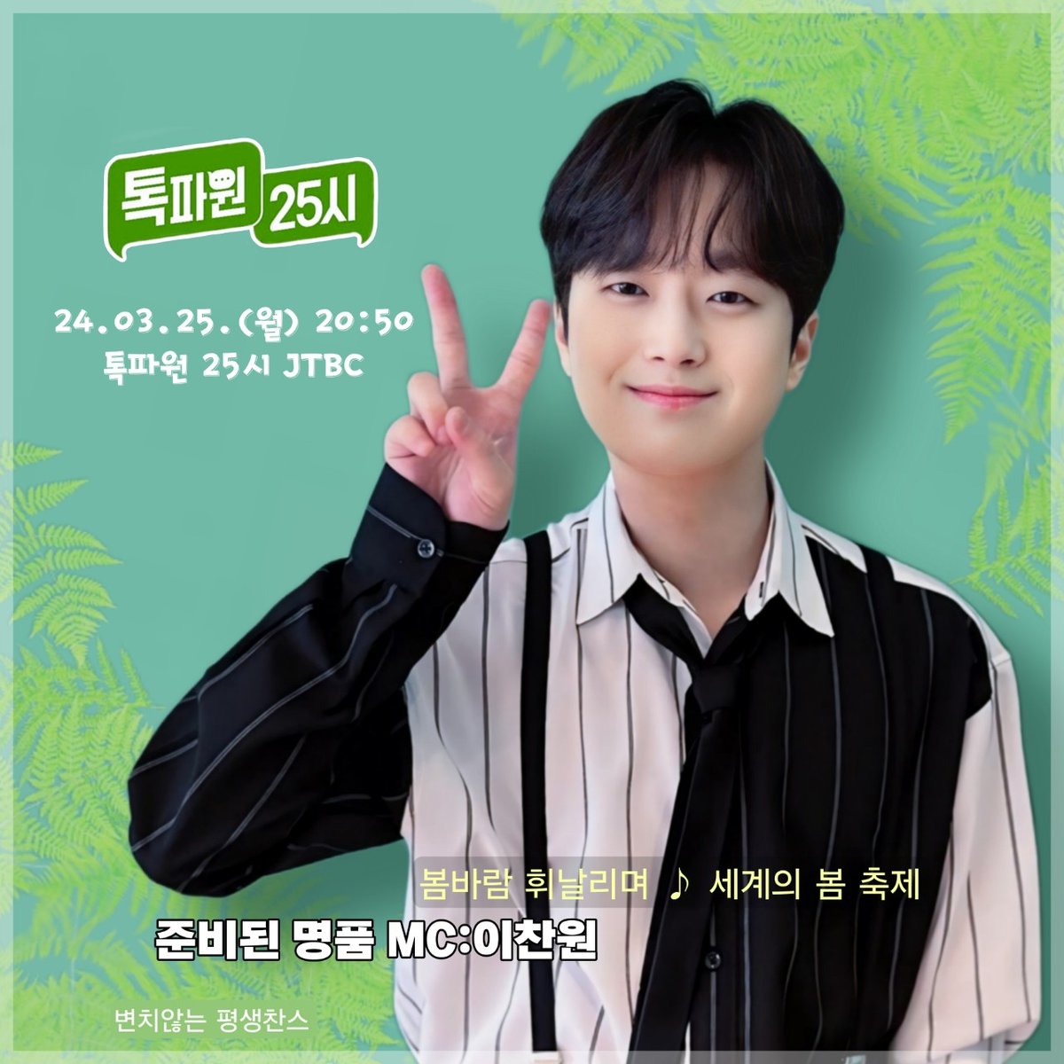 forever28200265's tweet photo. #이찬원
#LeeChanWon 
#톡파원25시_이찬원 https://t.co/11wo6ctHz2