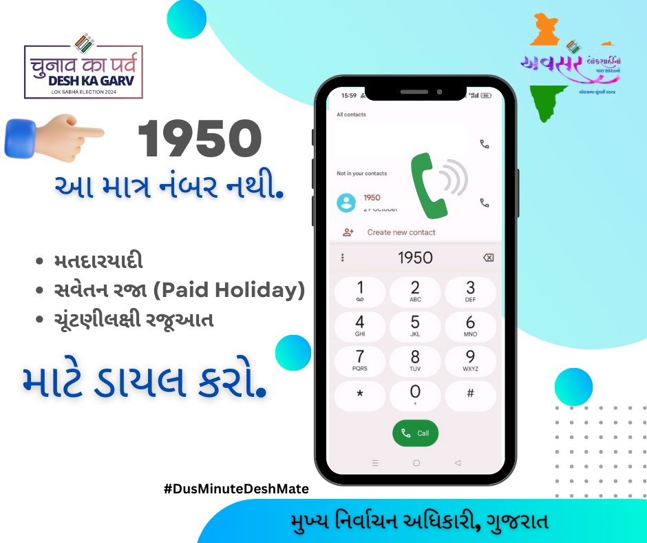 મતદારયાદી તથા મતદાનને લગતાં કોઈ પણ પ્રશ્નોના ઉકેલ માટે ડાયલ કરો ૧૯૫૦ હેલ્પલાઇન
.
.
#ahmedabad #gujarat #gujarati #election #LokSabhaElection2024 #DeshKaGarv #ChunavKaParv #DusMinuteDeshMate #AVSAR2024