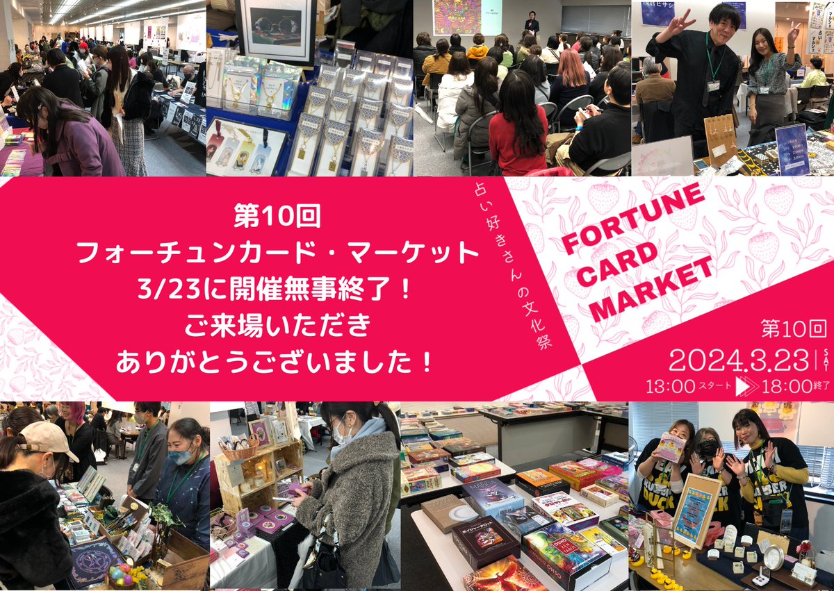 fcm_event's tweet photo. ＜FCM事務局より＊再掲＞ 3月23日に開催された「第10回 #フォーチュンカード・マーケット 2024春」は無事に終了となりました！ ありがとうございました。サークルの皆様、ご来場いただいたお客様、特別講演の伊泉龍一先生、ご協力いただいたヴィジョナリー・カンパニー様、お手伝いスタッフさん、会場のプラザマームさん、千田歌秋先生はじめ遊びに来てくださった先生方、そしてこれまでお世話になってきた皆々様、本当にありがとうございました。 
足掛け6年で節目の10回を迎えることができました。皆様のおかげです。全方向に深く感謝いたします！ 次回、第11回は10月19日（土）。
またのご参加をお待ちしています！ （イベントレポートは後日掲載予定ですのでしばしお待ちください…！）
★画像内の日付が間違っていたので、新しくポストしました🙏💦