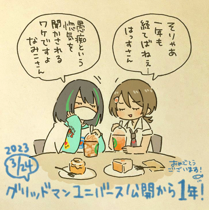 グリッドマンユニバース一周年!昨日も今日も明日も、また一年後も大好きです。 