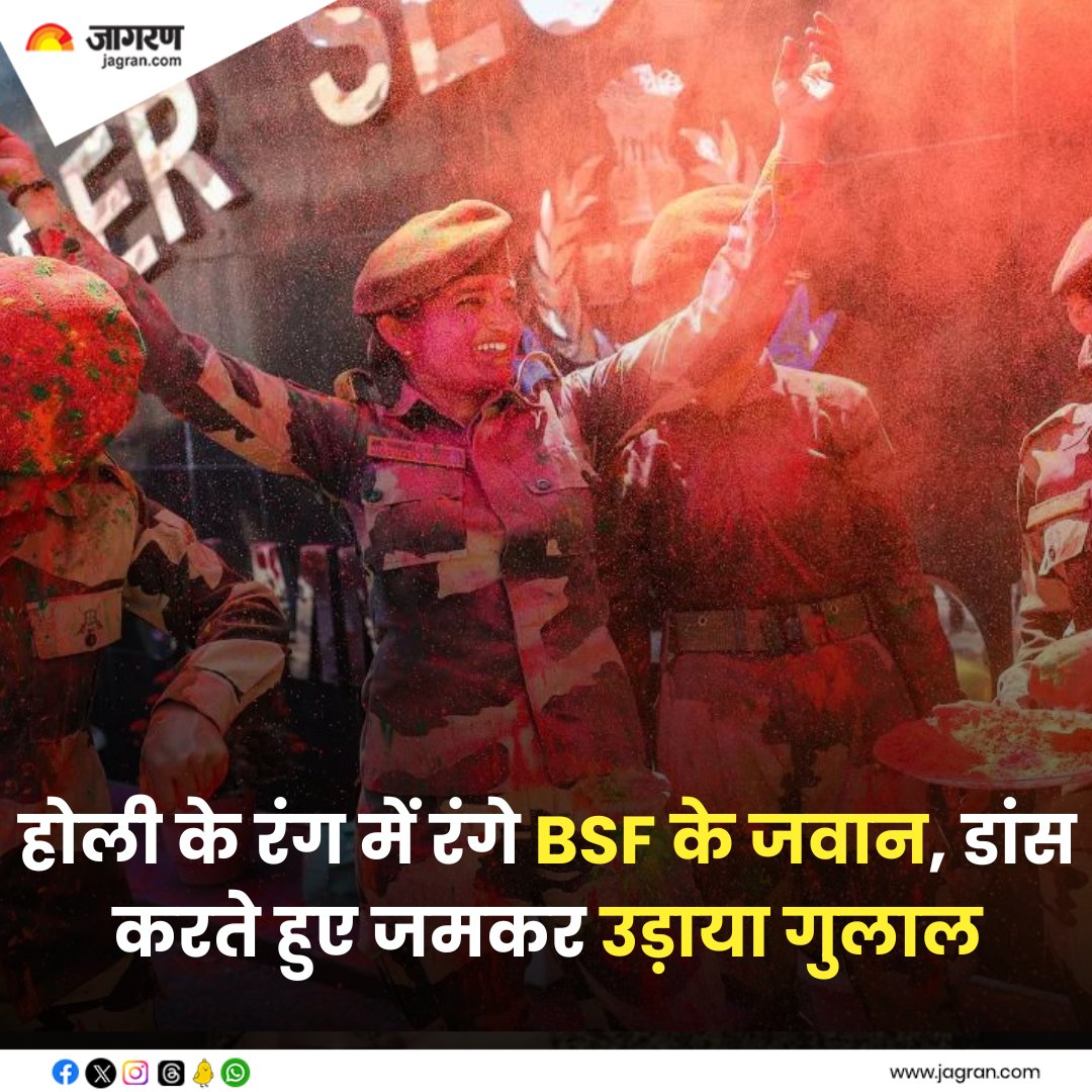 shorturl.at/qxHKM || Holi 2024: होली के रंग में रंगे BSF के जवान और महिला सैनिक, डांस करते हुए जमकर उड़ाया गुलाल; देखें Photos

#Holi2024 @BSF_India #WomenSoldiers