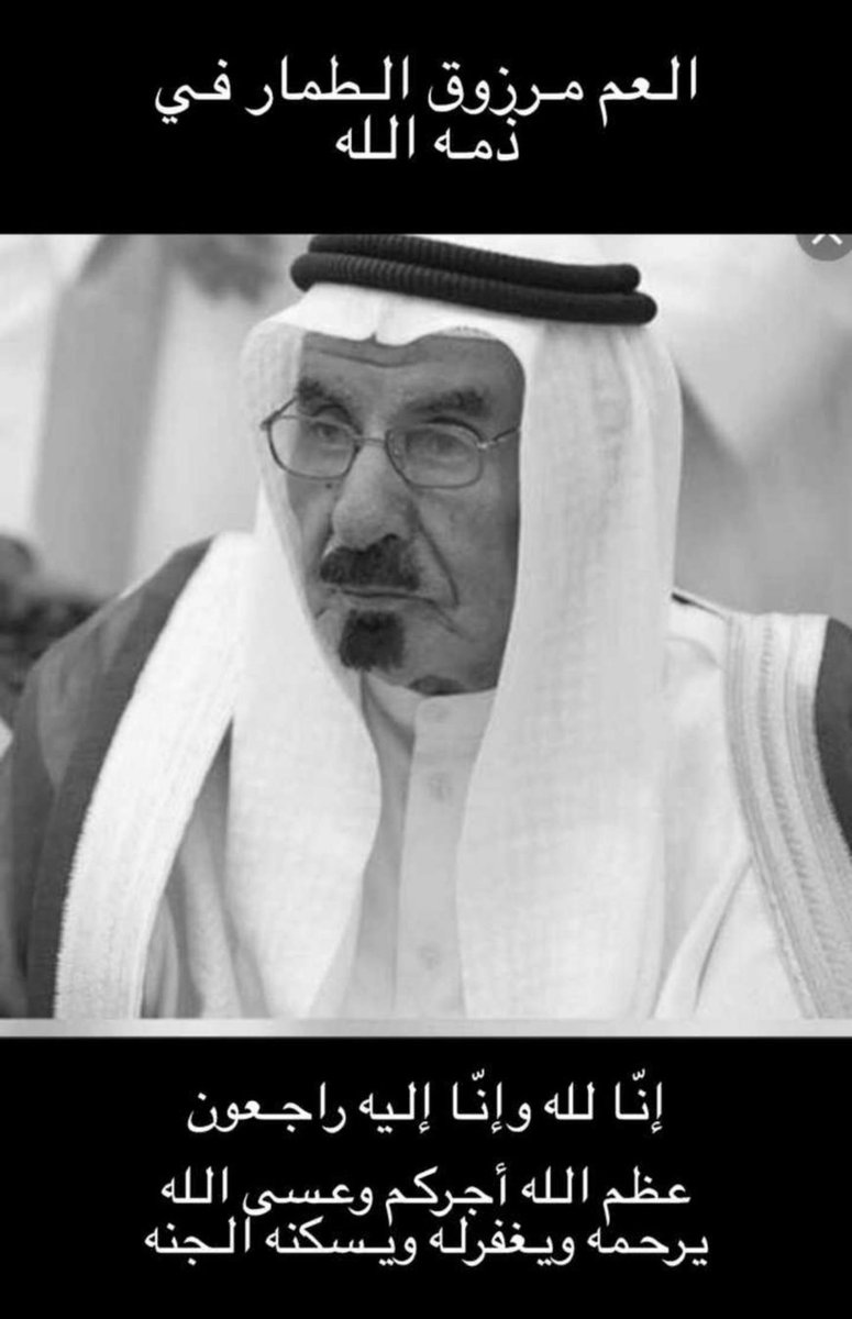 العم #مرزوق_الطمار 
في ذمة الله
رحمك الله يا ابو مفرح واسكنك فسيح جناته
إنا لله وإنا إليه راجعون