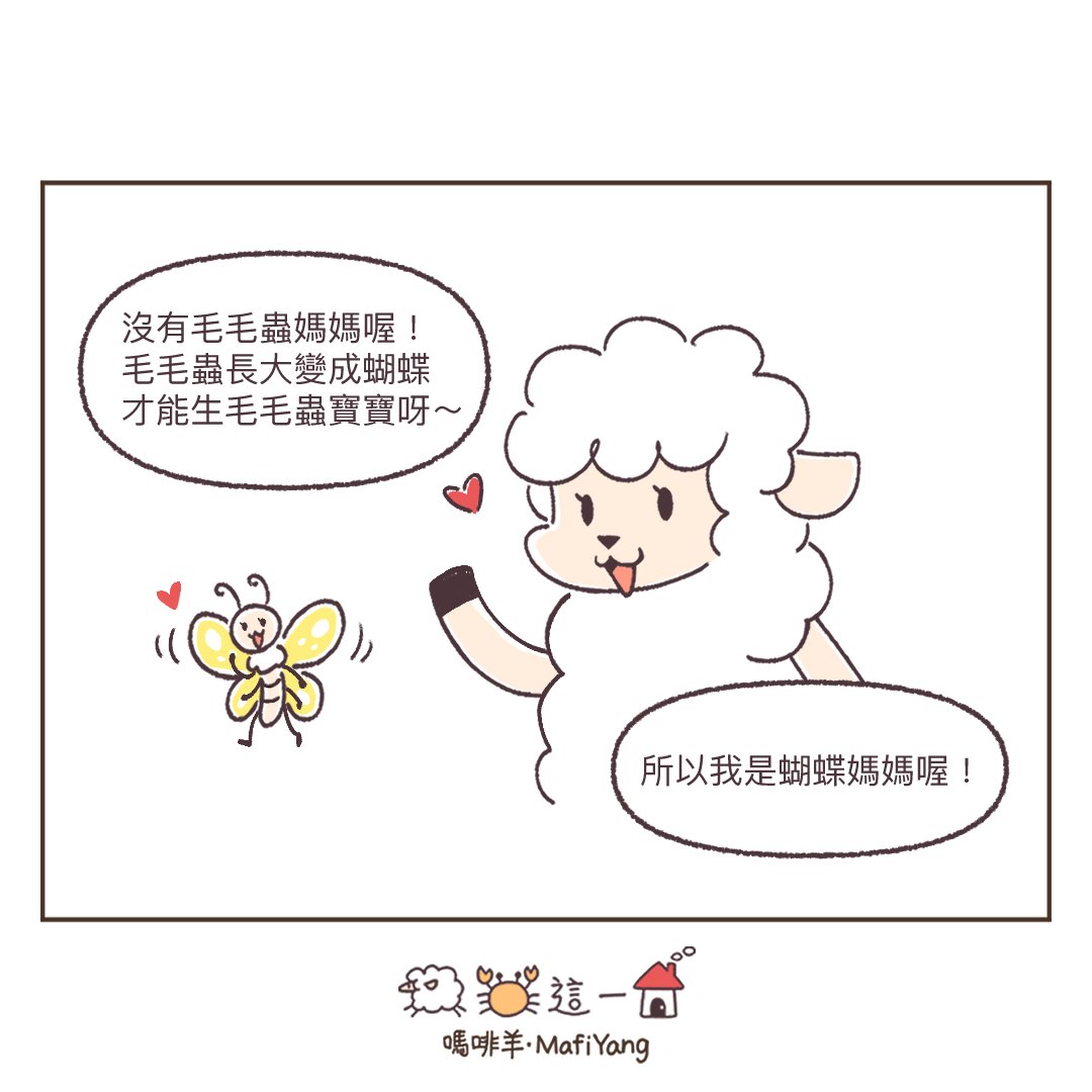 mafiyang's tweet photo. 🐛
#羊蟹這一家 #嗎啡羊 #圖文 #漫畫 #短漫 #育兒漫畫 #育兒日常 #育兒 #comic #kid https://t.co/rlRhbSzwCT