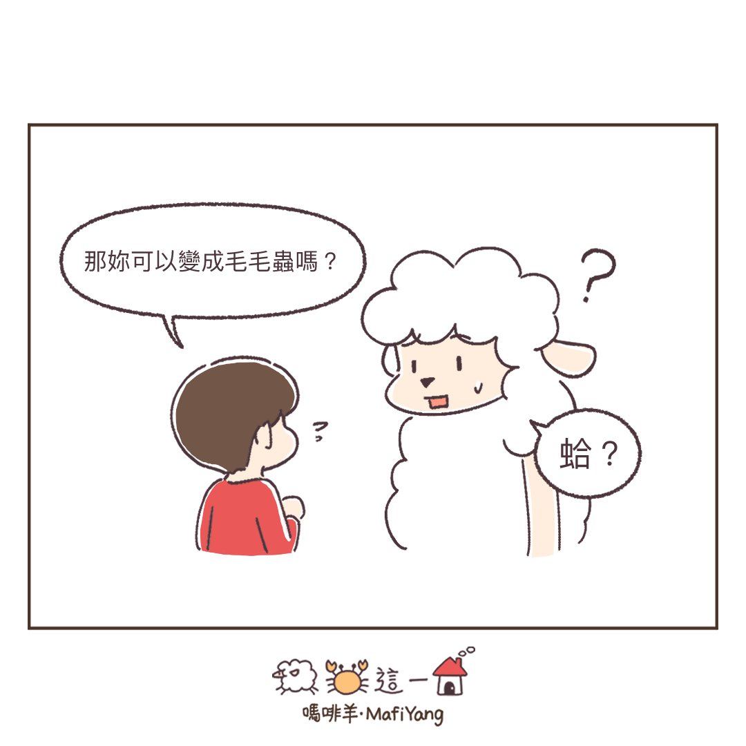mafiyang's tweet photo. 🐛
#羊蟹這一家 #嗎啡羊 #圖文 #漫畫 #短漫 #育兒漫畫 #育兒日常 #育兒 #comic #kid https://t.co/rlRhbSzwCT