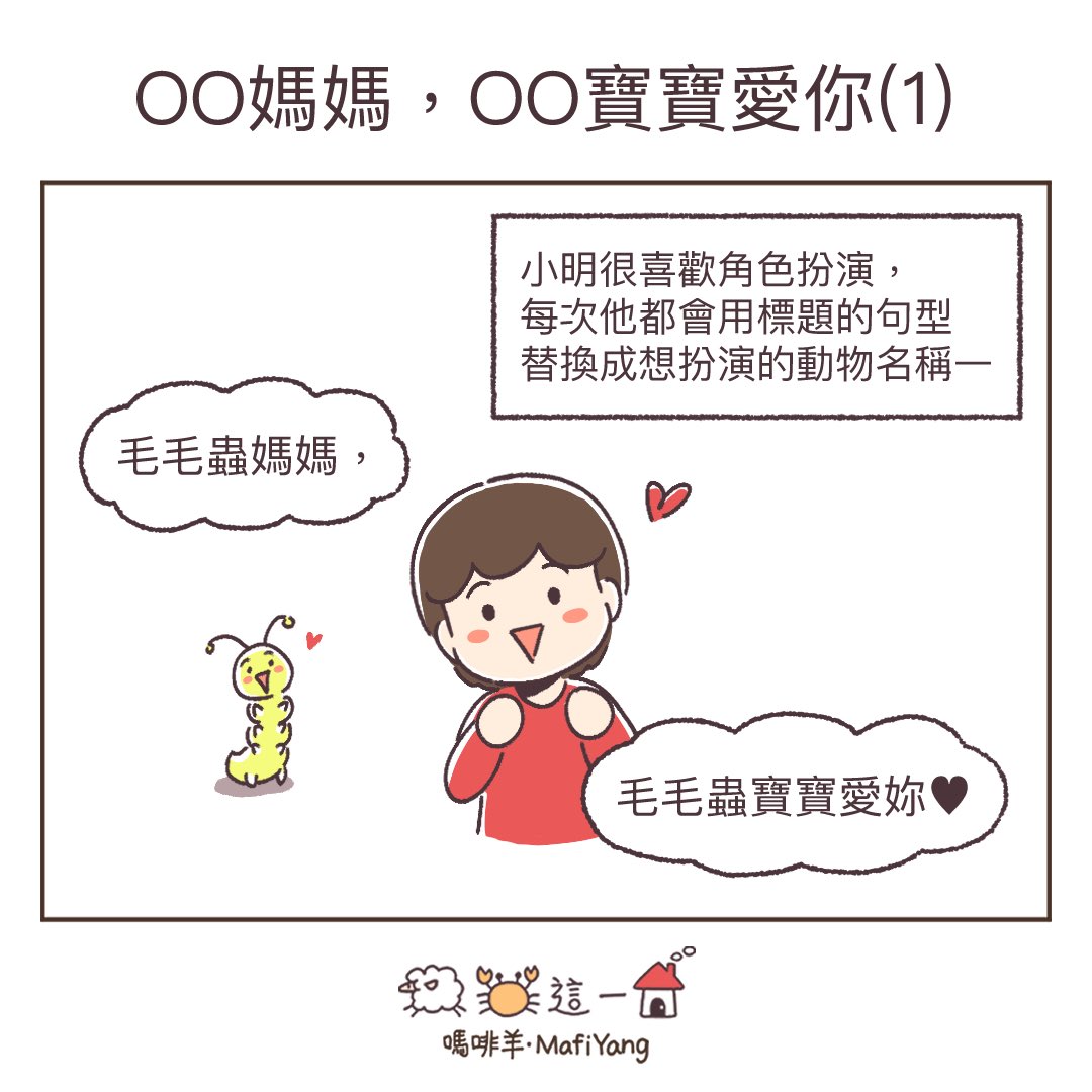 mafiyang's tweet photo. 🐛
#羊蟹這一家 #嗎啡羊 #圖文 #漫畫 #短漫 #育兒漫畫 #育兒日常 #育兒 #comic #kid https://t.co/rlRhbSzwCT