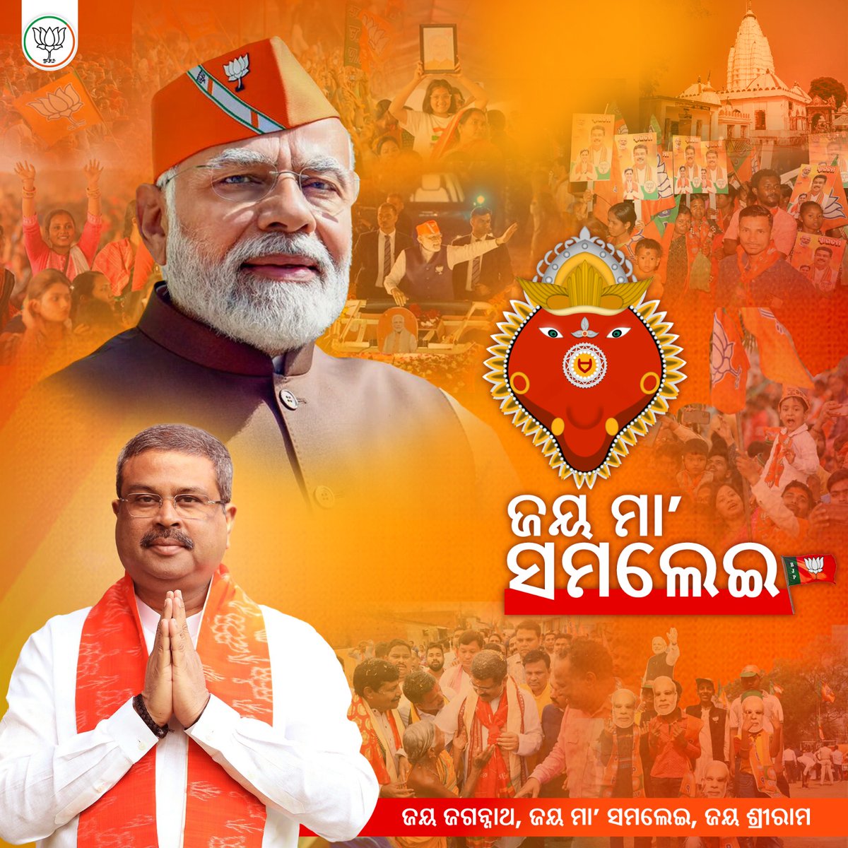 ସମ୍ବଲପୁରର ଜନତାଙ୍କ ସେବା କରିବା ସହ ସେମାନଙ୍କ ସ୍ନେହ ଓ ଆଶୀର୍ବାଦ ପାଇବା ପାଇଁ ମୋ ଉପରେ ବିଶ୍ୱାସ କରିଥିବାରୁ ଆଦରଣୀୟ ପ୍ରଧାନମନ୍ତ୍ରୀ <a href="/narendramodi/">Narendra Modi</a>, ଗୃହ ମନ୍ତ୍ରୀ <a href="/AmitShah/">Amit Shah</a>, ଆମ ଦଳର ରାଷ୍ଟ୍ରୀୟ ଅଧ୍ୟକ୍ଷ <a href="/JPNadda/">Jagat Prakash Nadda</a> ଏବଂ କେନ୍ଦ୍ରୀୟ ନିର୍ବାଚନ କମିଟିକୁ କୋଟି କୋଟି କୃତଜ୍ଞତା ଜଣାଉଛି । 

ମା’ ସମଲେଇଙ୍କ ପବିତ୍ର ଭୂମି