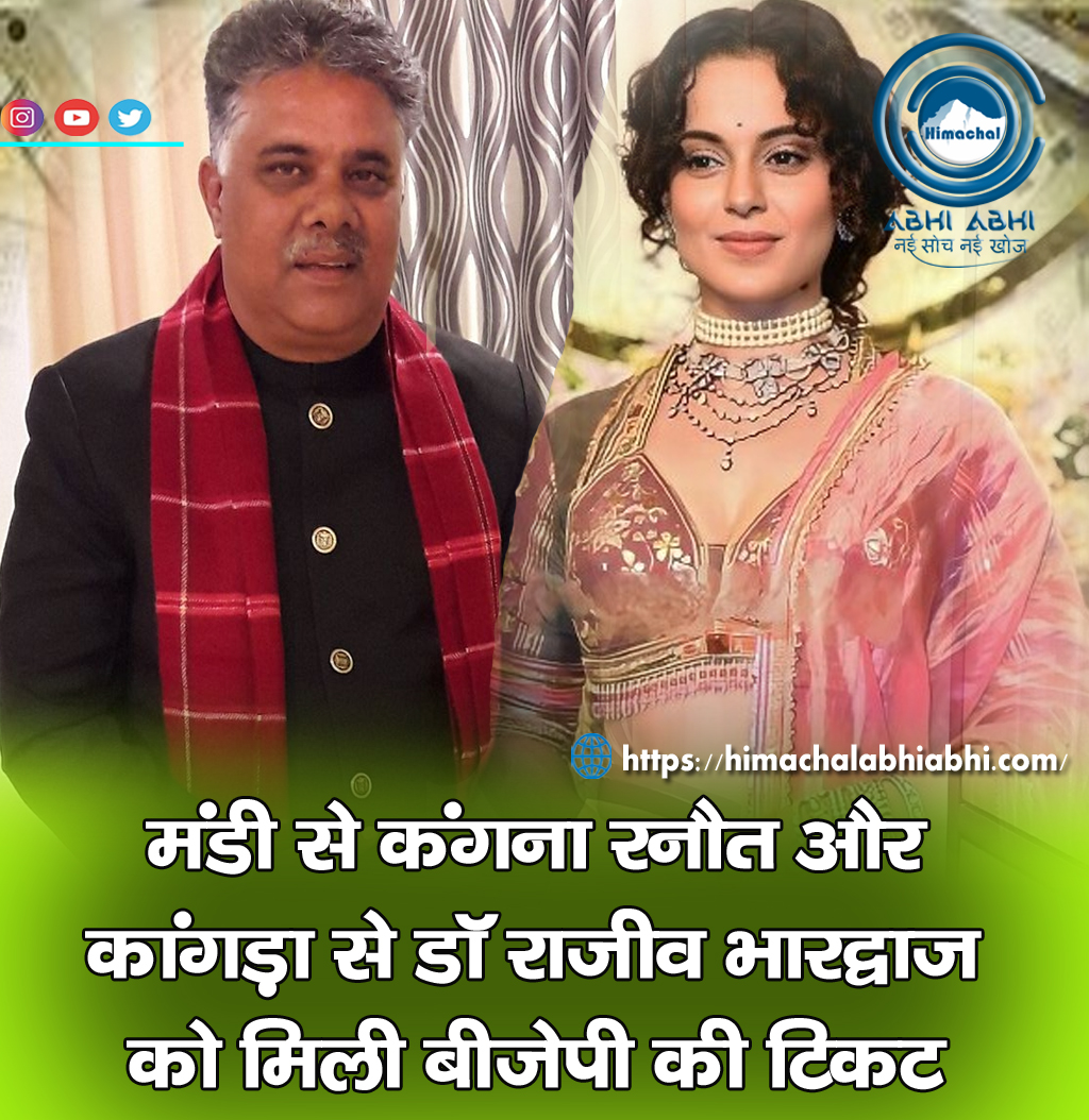 himachal_abhi's tweet image. मंडी से कंगना रनौत और कांगड़ा से डॉ राजीव भारद्वाज को मिली बीजेपी की टिकट
#kanganaranaut #bjp4himachal #drrajeevbhardwaj #jairamthakur #mandi #kangra