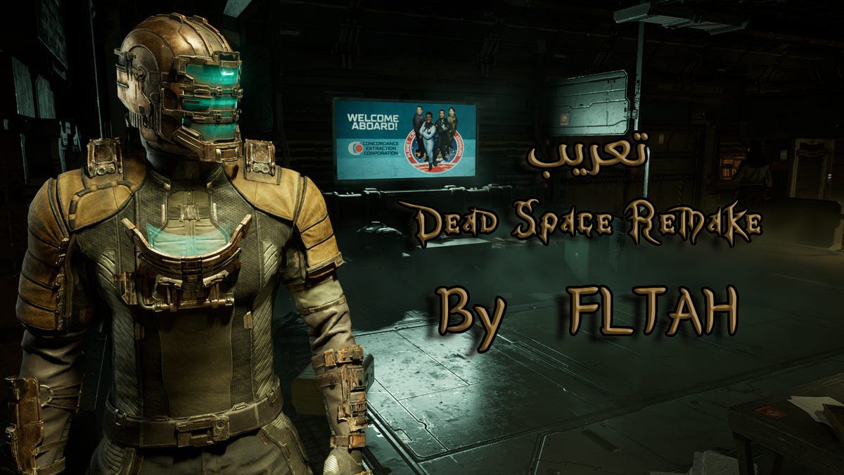 تعريب Dead Space Remake موجود بالدسكورد discord.com/invite/EK7CC29… @josothetaker99 @m5aoi