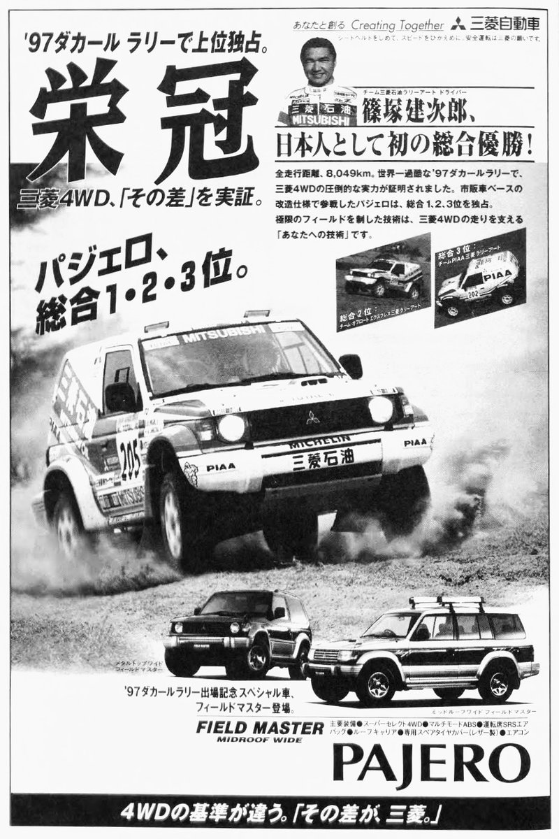 三菱 パジェロ（1997年 平成9年） '97 ダカールラリーで上位独占