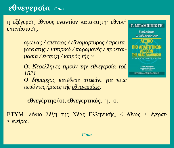 🌿🇬🇷   εθνεγερσία ~
______
#EλληνικήΕπανάσταση #25ηΜαρτιου #GreekRevolution #Greece1821