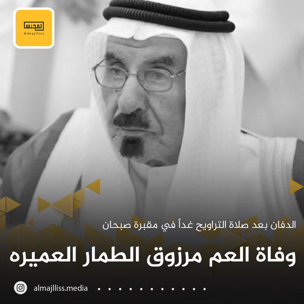 Almajlliss's tweet image. انتقل إلى رحمة الله تعالى العم مرزوق الطمار العميره، هذا وسيوارى جثمان الفقيد الثرى بعد صلاة التراويح غدا في مقبرة صبحان، إنا لله وإنا اليه راجعون.