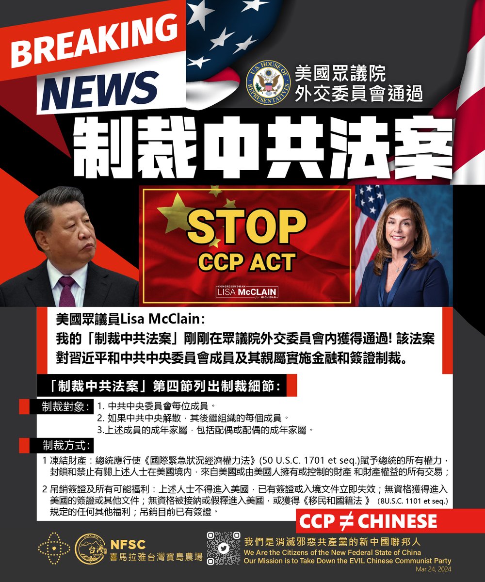 《制裁中共法案》STOP CCP ACT🔥

美國眾議員Lisa McClain：我的【制裁中共法案】剛剛在眾議院外交委員會內獲得通過！

該法案對習近平和中共中央委員會成員及其親屬實施金融和簽證制裁。