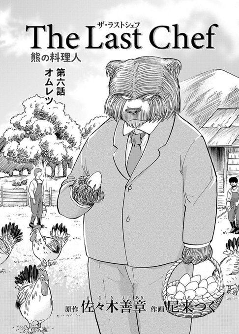 TheLastChef〜熊の料理人〜第6話です!
今回はオムレツ(オムライス)です!よろしくです!
https://t.co/X4QXmE7vAY 