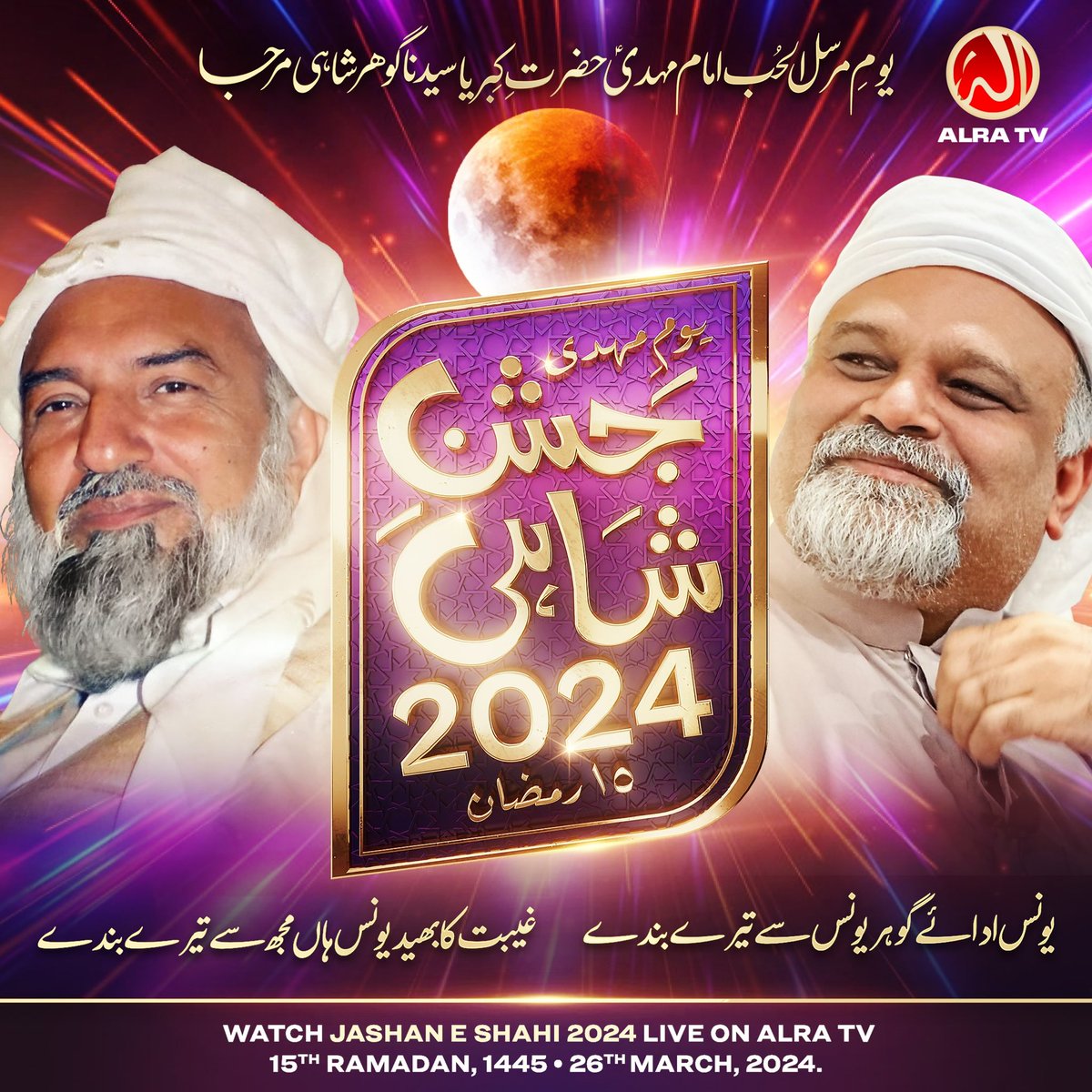 ALRA_TV's tweet photo. Join us for the magnificent celebration of Jashan e Shahi 2024, hosted by ALRA TV and graced by the esteemed presence of Sayyidi @younusalgohar . This event will take place in the city of London, United Kingdom, on the 26th of March, 2024 - coinciding with the 15th of Ramadan, 1445.

Experience the grandeur firsthand by attending in person or tune in live exclusively on ALRA TV!

#ramadan #ramadankareem #ramadan2024 #jashaneshahi #15ramadan #ramzan #ramadanmubarak #ramzanmubarak #goharshahi #ifollowgoharshahi #imammehdigoharshahi #younusalgohar