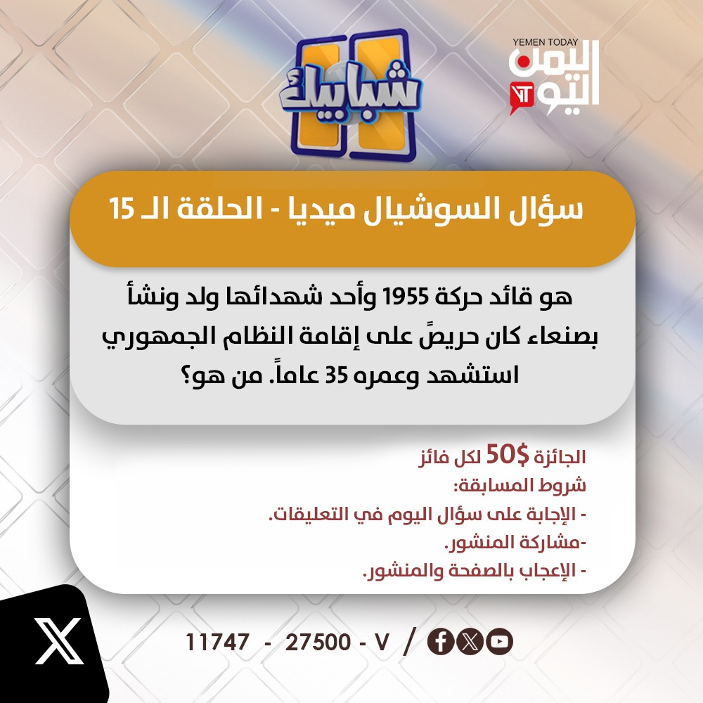 سؤال السوشيال ميديا - ( 15)
#شبابيك
#اليمن_اليوم
