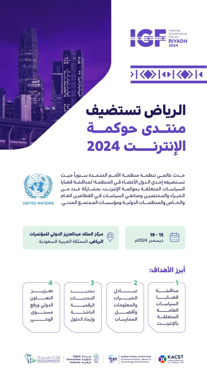 بحضور خبراء ومختصين دوليين ..
#الرياض تستضيف منتدى حوكمة الإنترنت ديسمبر 2024
#IGF2024