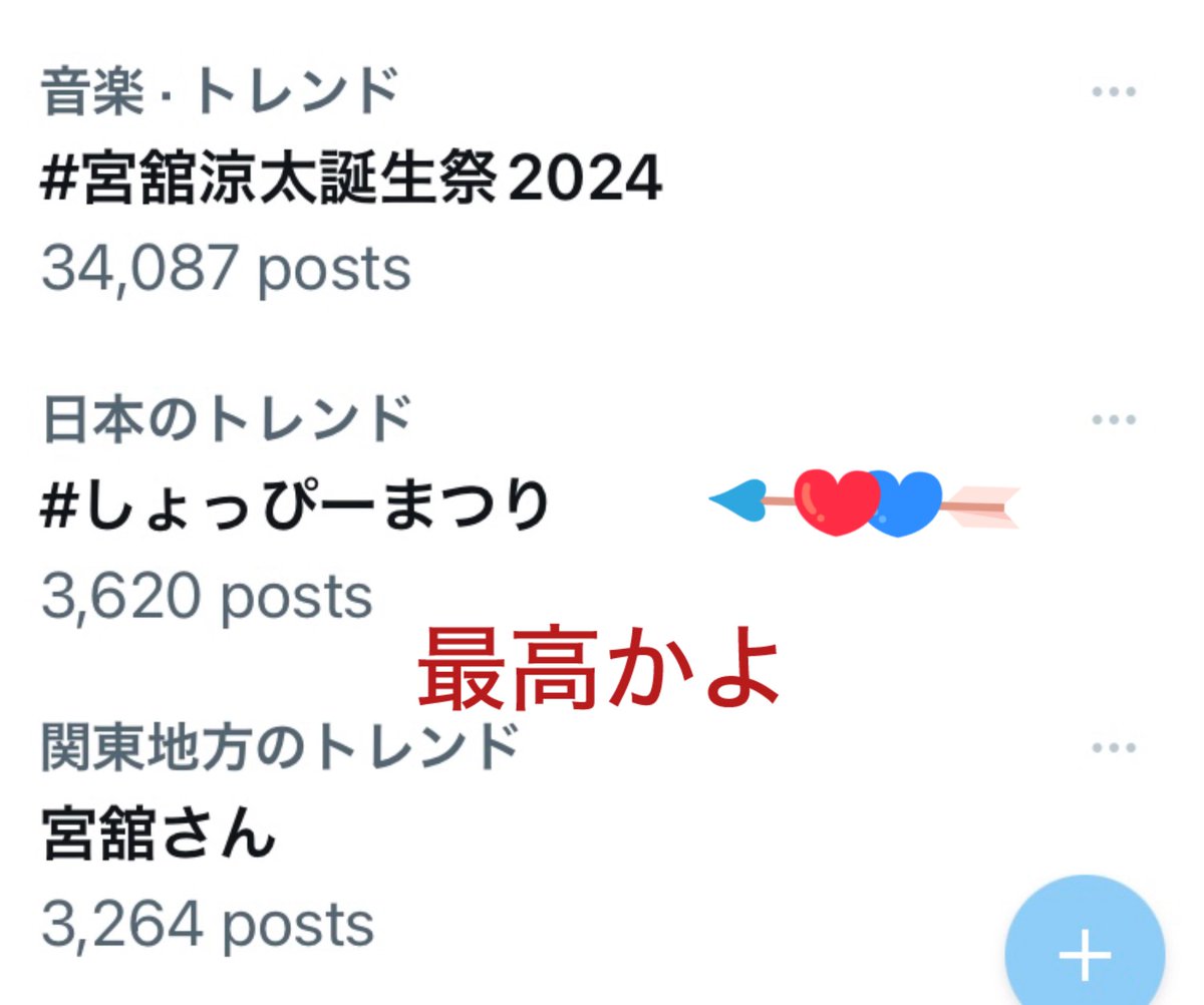 宮舘涼太誕生祭🌹
しょっぴーまつり💄

今日は最強の幼なじみのお祭りの日ってことで？！
祝日じゃん✨

偶然  必然を超えた運命の幼なじみゆり組⚜️
おめでとう✨✨
 #宮舘涼太爆誕 
 #しょっぴーまつり