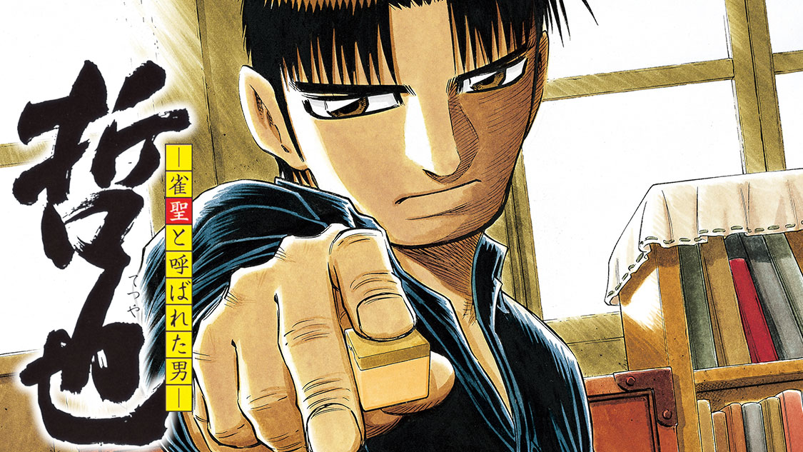 新連載本日開始】 『哲也～雀聖と呼ばれた男～』(さいふうめい/星野泰