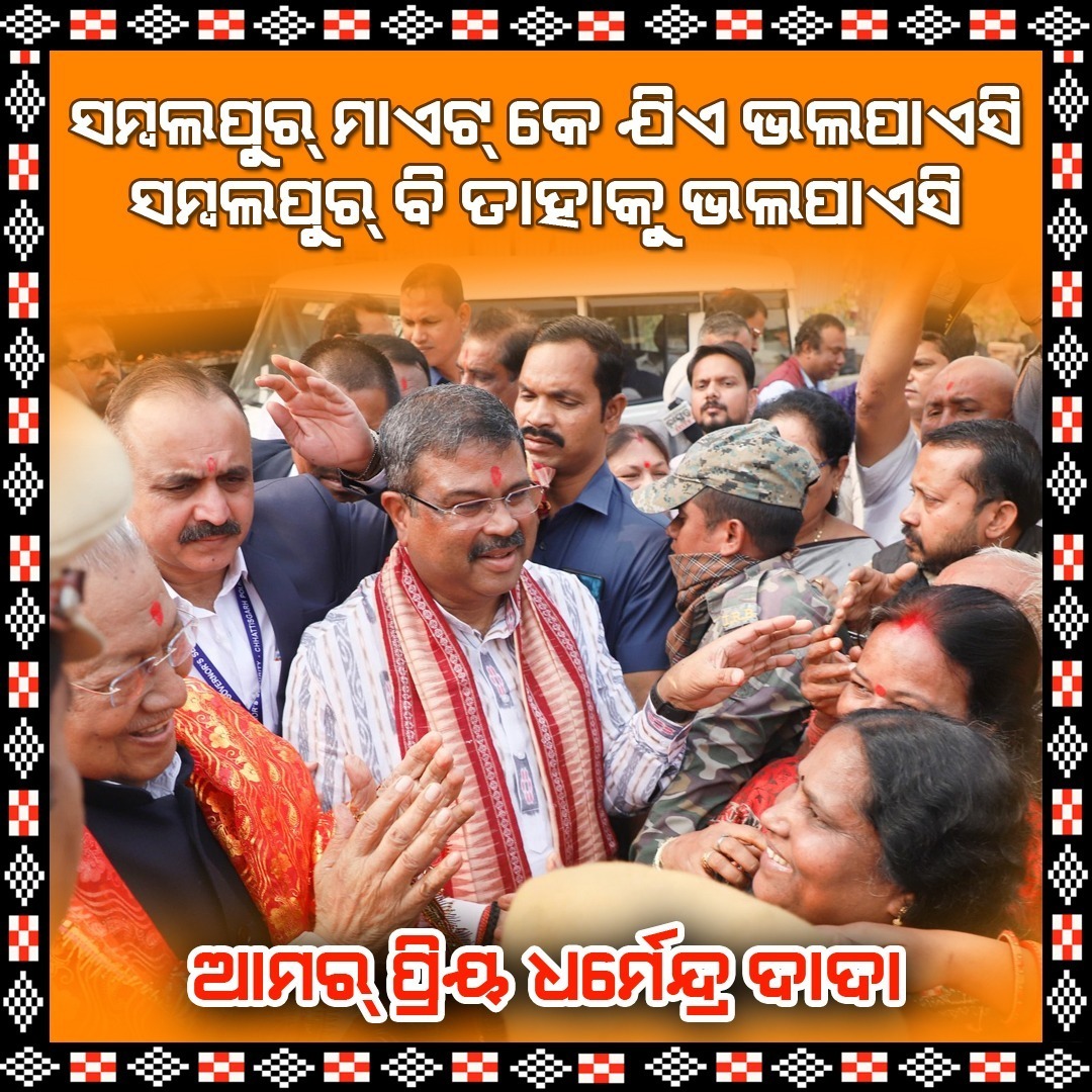 ଆମର ପ୍ରିୟ ଧର୍ମେନ୍ଦ୍ର ଦାଦା
#Dharmendra4Sambalpur