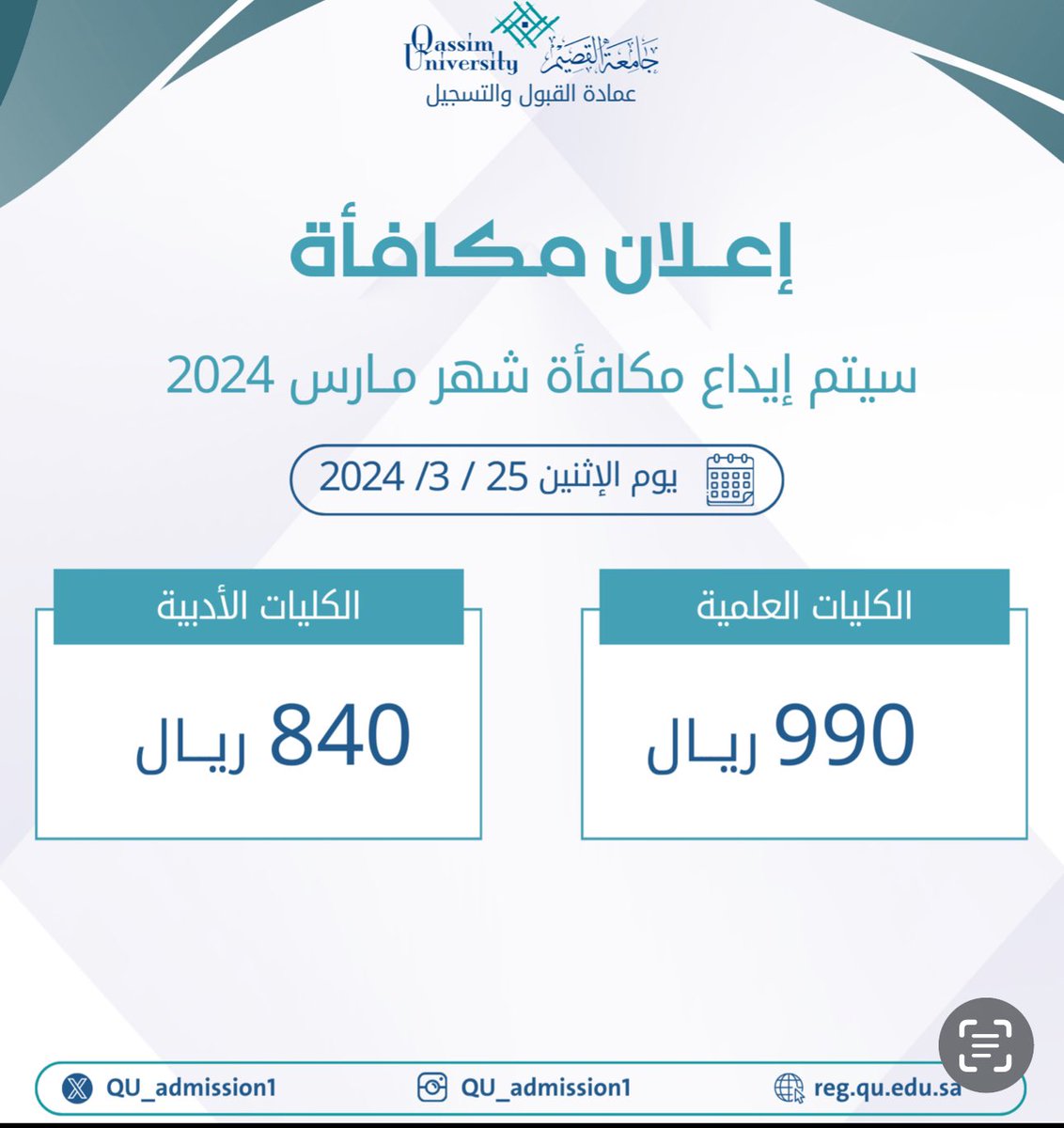 سوف يتم إيداع مكافأة شهر مارس  ٢٠٢٤ 
يوم الإثنين  ٢٠٢٤/٣/٢٥
