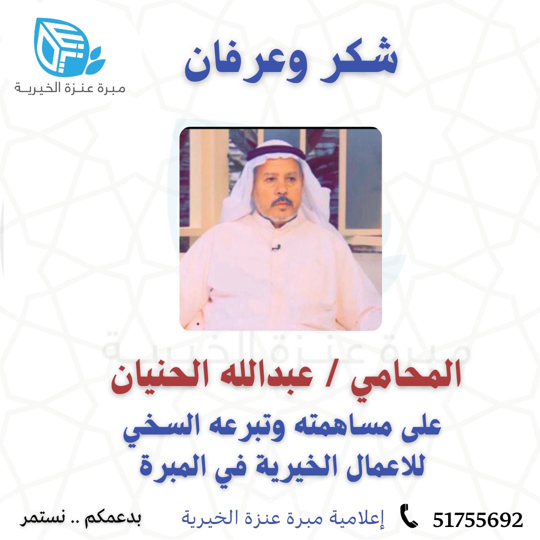 شكر وعرفان

الى المحامي / عبدالله الحنيان العنزي

<a href="/labdullah55/">المحامي عبدالله الحنيان العنزي</a> 

على مساهمته وتبرعه السخي
للاعمال الخيرية في المبرة

#مبرة_عنزة_الخيرية