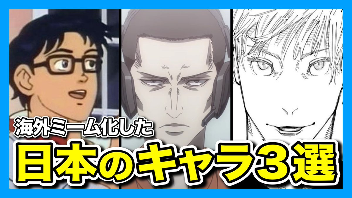 今日の動画です！ あの人気キャラから悪役まで!? 日本の漫画＆アニメキャラが海外でミーム化。その背景とは?【海外ミーム解説】  https://t.co/WsihHmqutD #海外ミーム #Memes