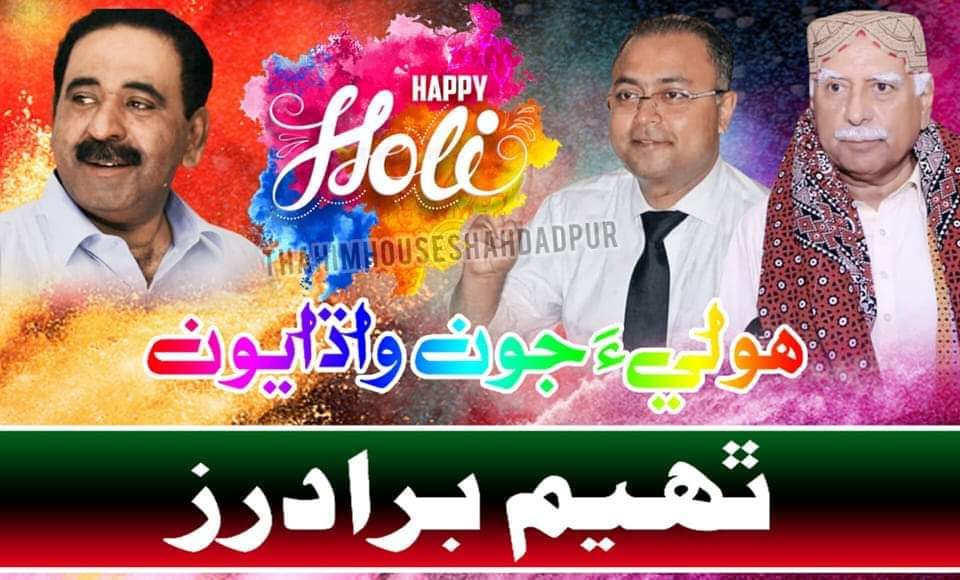 AijazAliJiyala's tweet photo. عيد به ساڳي ھولي به ساڳي
پاڻ ٻنھي جي ٻولي به ساڳي
مون وٽ تولاءِ مان وڏو آھي 
مذھب کان انسان وڏو آھي
ھنڌ سنڌ جي ڪنڊ ڪڙڇ ۾ رھندڙ عالم انسانيت کي ھولي جون کوڙساريون شڀ ڪامنائون ھولي جي رنگن جي بھار...💖🎉
Shahid Abdul Salam Thahim MPA #PS44 
#HappyHoli https://t.co/Tvl35eFReI