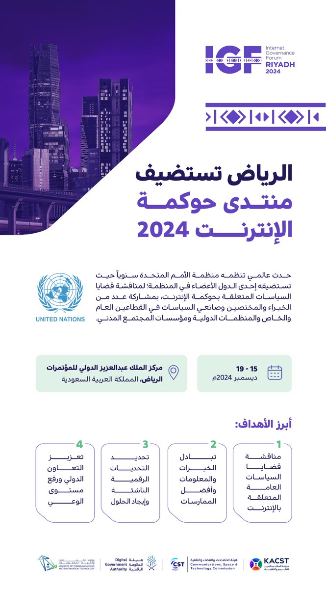 مدينة الرياض تستضيف منتدى حوكمة الإنترنت في ديسمبر 2024 .. تعرف على أبرز أهداف منتدى #IGF2024