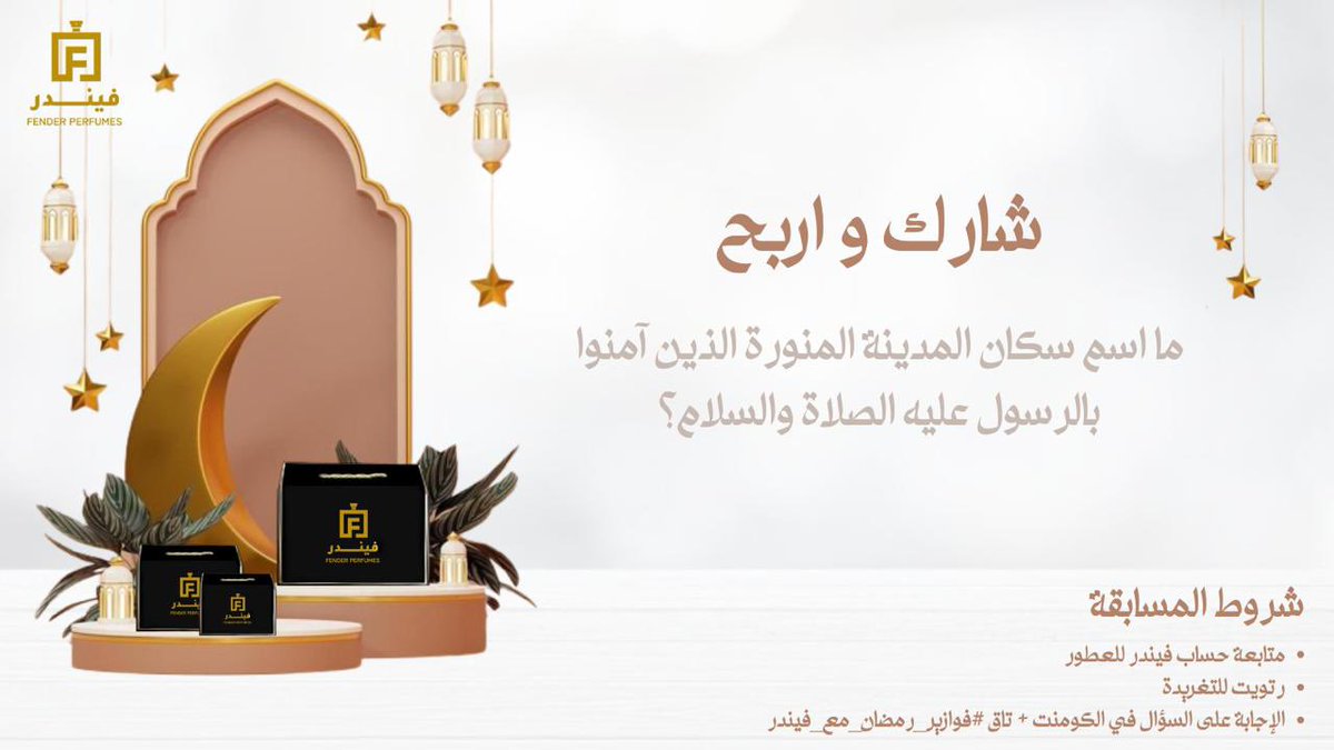 شاركنا حل الفزوره الثالثة و طبق الشروط و فالك الفوز  🎁 🤍
-
🗓️ موعد السحب : يوم الثلاثاء 
يتم السحب على فائز واحد من الكومنت + التاق 
-
#فوازير_رمضان_مع_فيندر
