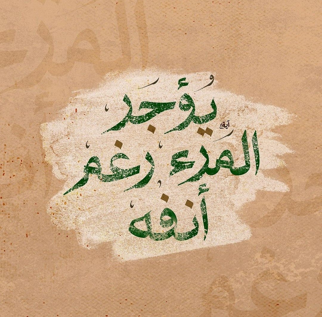 - ليست كل الأجور تأتي بمتعة الطاعات..
فقد تأتيك من سرير المرض، ووخز الإبر، ورعشة الحُمى، وقهر الضيم، ومشقة السير، وسهر الهم، ومرارة الغربة، وحزن الفقد، وحسن التسليم والاحتساب، وتعب المجاهدة، ومغالبة الهوى..
في أحيان كثيرة يؤجر المرء رغم أنفه🥀✨.