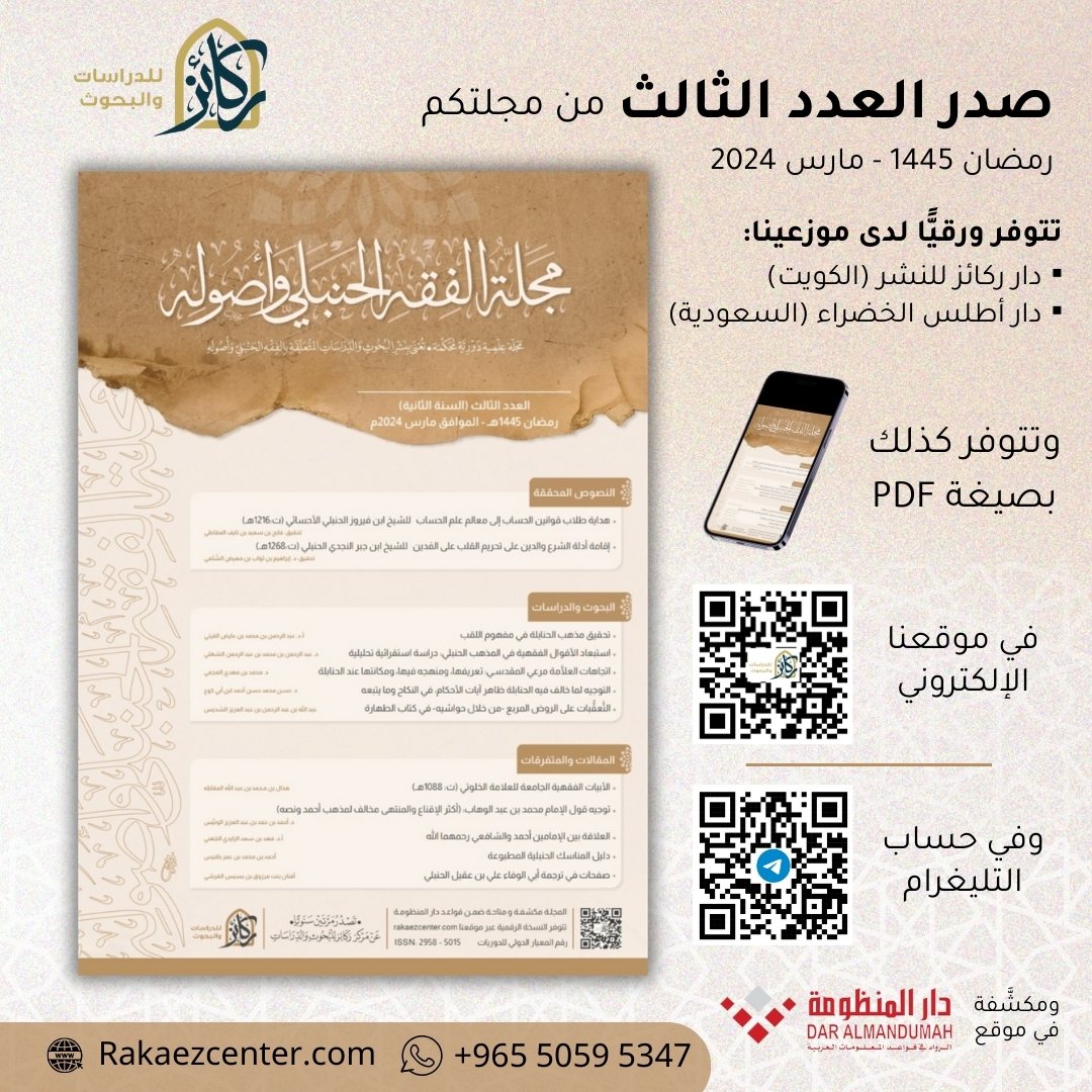 بحمد الله تعالى
صدر (العدد الثالث) من مجلتكم
[ مجلة الفقه الحنبلي وأصوله ]

وتتوفر حاليًّا لدى دار أطلس <a href="/dar_atlas/">دار أطلس الخضراء</a> 
وقريبا تصل الكويت لدى دار ركائز <a href="/dar_rakaezkw/">دار ركائز للنشر</a> 

وتتوفر كذلك بصيغة pdf
في موقعنا Rakaezcenter.com
وفي حسابنا التليغرام
t.me/rakaezcenter/1…
🔸️