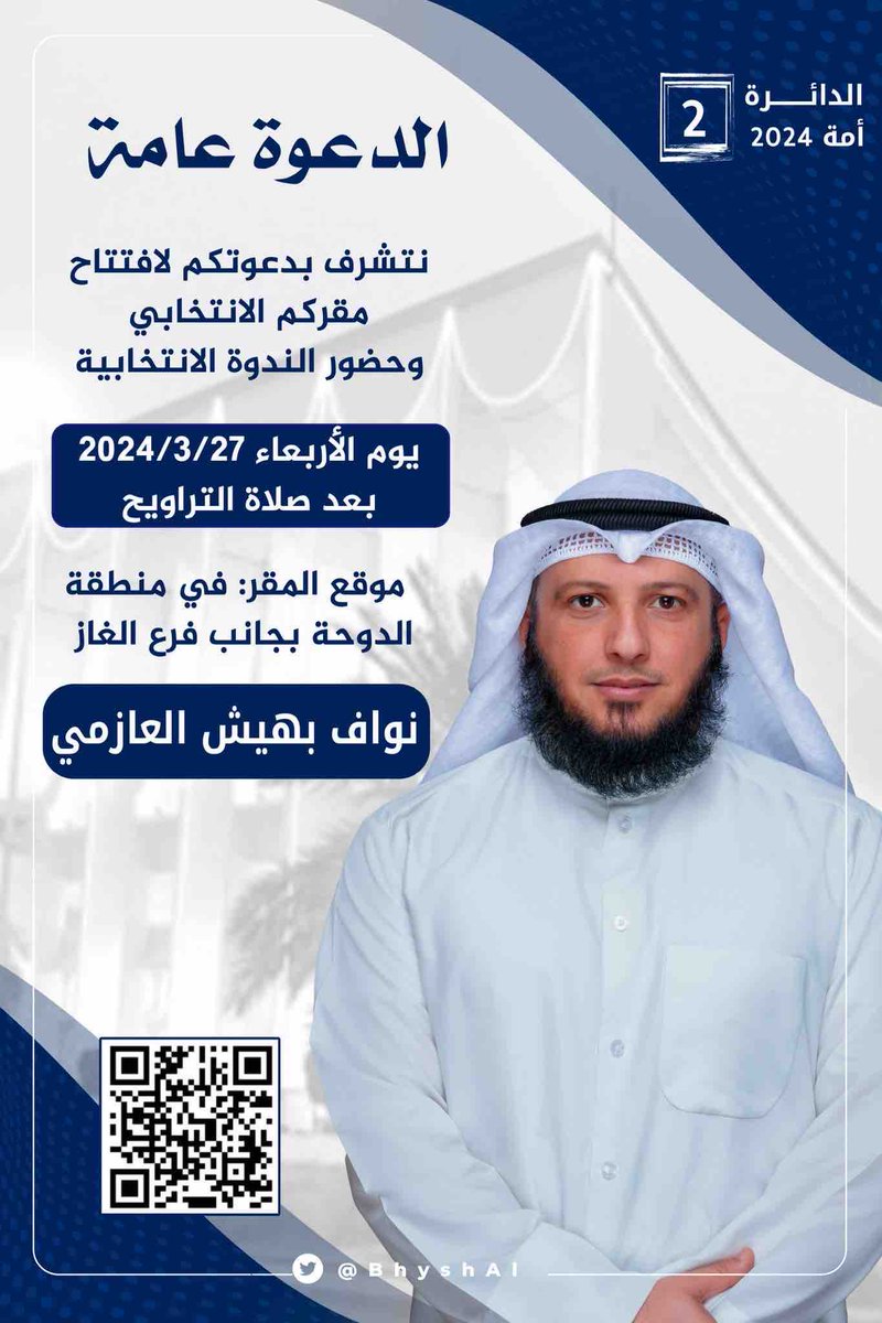 حياكم الله
يوم الاربعاء افتتاح مقركم والندوة الانتخابية بعد صلاة التراويح بمشيئة الله

اخوكم
#نواف_بهيش_العازمي
#الدائرة_الثانية